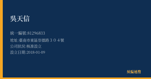 吳天信的照片-統編 81296833(臺南市) 公司登記資料與營業項目詳細圖表