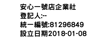 IMG-安心一號店企業社