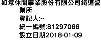 IMG-如意休閒事業股份有限公司鐵道營業所