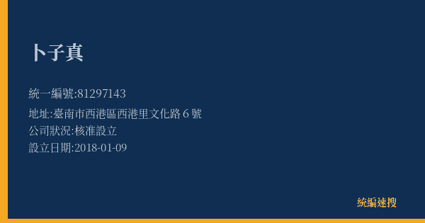 卜子真的照片-統編 81297143(臺南市) 公司登記資料與營業項目詳細圖表