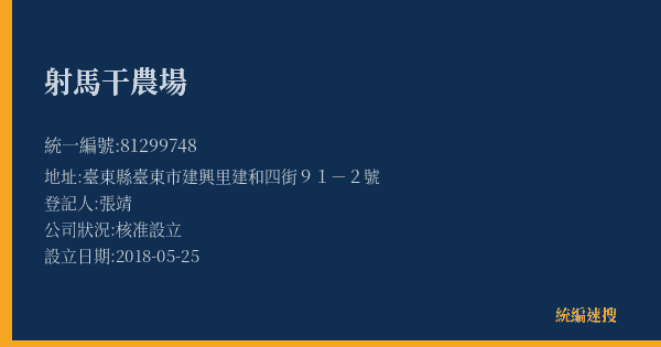 射馬干農場的照片-統編 81299748(臺東縣) 公司登記資料與營業項目詳細圖表