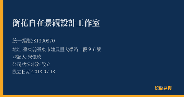 銜花自在景觀設計工作室的照片-統編 81300870(臺東縣) 公司登記資料與營業項目詳細圖表