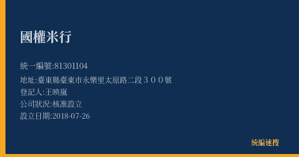 國權米行的照片-統編 81301104(臺東縣) 公司登記資料與營業項目詳細圖表
