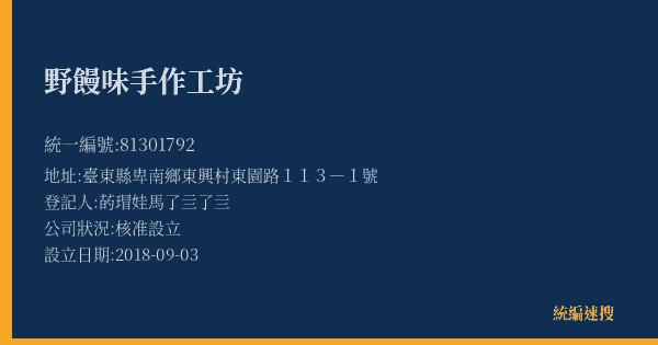 野饅味手作工坊的照片-統編 81301792(臺東縣) 公司登記資料與營業項目詳細圖表