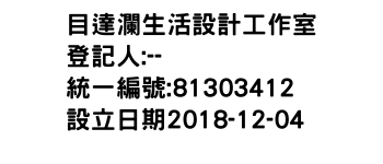 IMG-目達瀾生活設計工作室