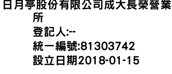 IMG-日月亭股份有限公司成大長榮營業所