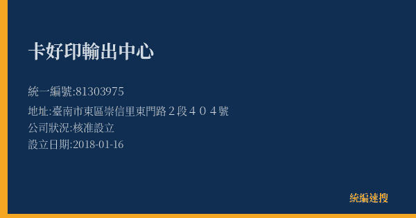 卡好印輸出中心的照片-統編 81303975(臺中市) 公司登記資料與營業項目詳細圖表
