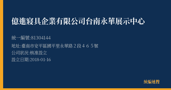 億進寢具企業有限公司台南永華展示中心的照片-統編 81304144(臺南市) 公司登記資料與營業項目詳細圖表
