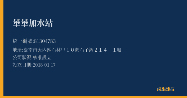 華華加水站的照片-統編 81304783(臺南市) 公司登記資料與營業項目詳細圖表
