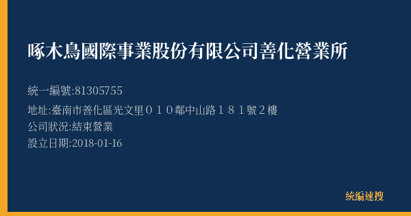 啄木鳥國際事業股份有限公司善化營業所的照片-統編 81305755(臺南市) 公司登記資料與營業項目詳細圖表