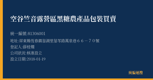 空谷竺音露營區黑糖農產品包裝買賣的照片-統編 81306001(屏東縣) 公司登記資料與營業項目詳細圖表
