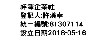 IMG-祥澤企業社