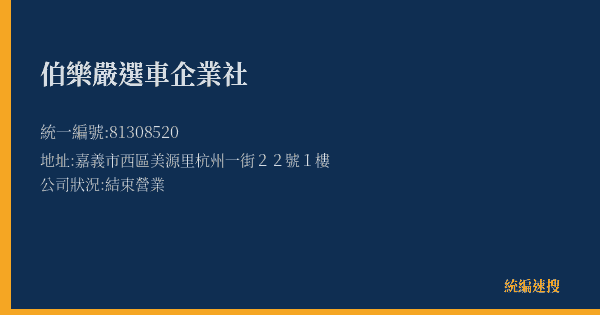 伯樂嚴選車企業社的照片-統編 81308520(嘉義市) 公司登記資料與營業項目詳細圖表