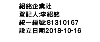 IMG-紹銘企業社