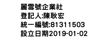 IMG-麗雪號企業社