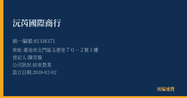 沅芮國際商行的照片-統編 81318371(臺南市) 公司登記資料與營業項目詳細圖表