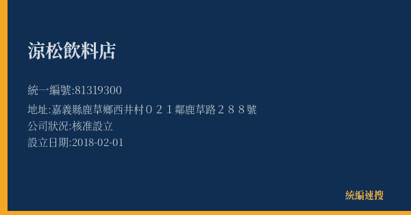 涼松飲料店的照片-統編 81319300(嘉義縣) 公司登記資料與營業項目詳細圖表