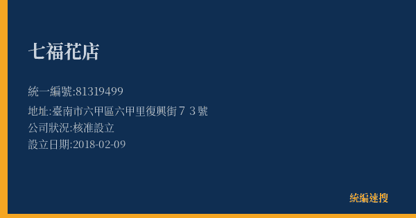 七福花店的照片-統編 81319499(臺南市) 公司登記資料與營業項目詳細圖表