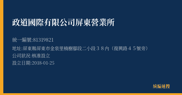 政道國際有限公司屏東營業所的照片-統編 81319821(屏東縣) 公司登記資料與營業項目詳細圖表