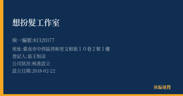 想扮髮工作室的照片-統編 81320377(臺南市) 公司登記資料與營業項目詳細圖表