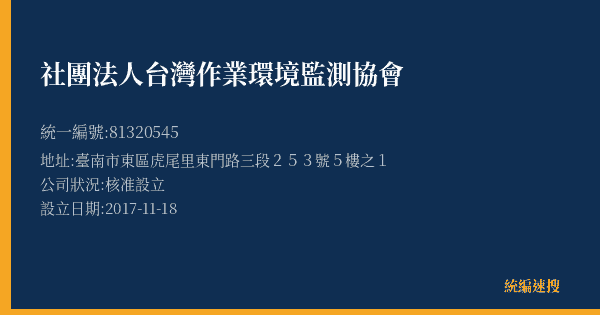 社團法人台灣作業環境監測協會的照片-統編 81320545 公司登記資料與營業項目詳細圖表
