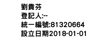 IMG-劉貴芬