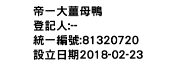 IMG-帝一大薑母鴨