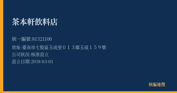 茶本軒飲料店的照片-統編 81321100(臺南市) 公司登記資料與營業項目詳細圖表
