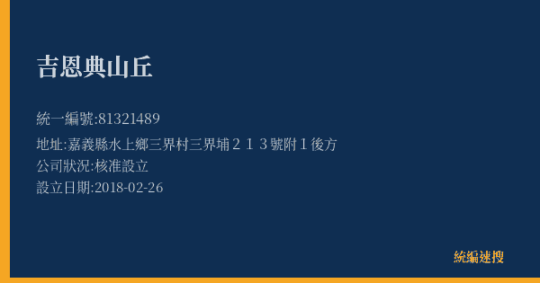 吉恩典山丘的照片-統編 81321489(嘉義縣) 公司登記資料與營業項目詳細圖表