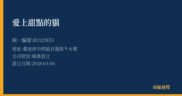 愛上甜點的貓的照片-統編 81321853(臺南市) 公司登記資料與營業項目詳細圖表