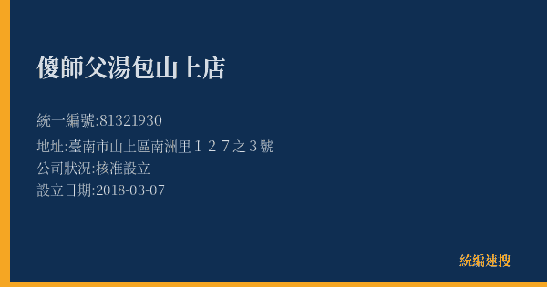 傻師父湯包山上店的照片-統編 81321930(臺南市) 公司登記資料與營業項目詳細圖表