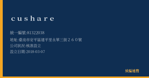 cushare的照片-統編 81322038(臺南市) 公司登記資料與營業項目詳細圖表