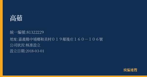 高茹的照片-統編 81322229(嘉義縣) 公司登記資料與營業項目詳細圖表