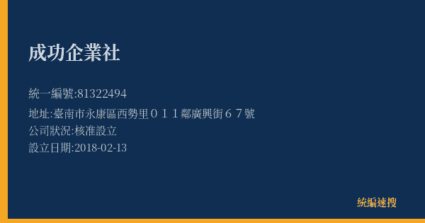 成功企業社的照片-統編 81322494(臺南市) 公司登記資料與營業項目詳細圖表