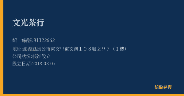 文光茶行的照片-統編 81322662(澎湖縣) 公司登記資料與營業項目詳細圖表
