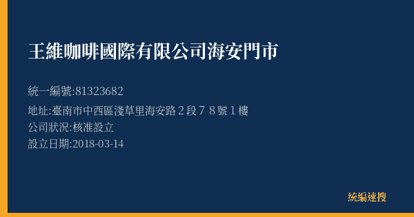 王維咖啡國際有限公司海安門市的照片-統編 81323682(臺南市) 公司登記資料與營業項目詳細圖表