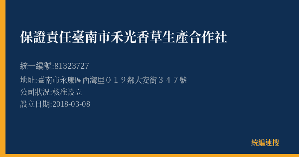 保證責任臺南市禾光香草生產合作社的照片-統編 81323727(臺南市) 公司登記資料與營業項目詳細圖表