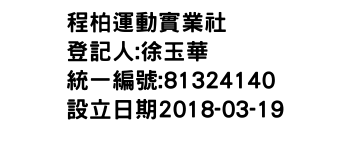 IMG-程柏運動實業社