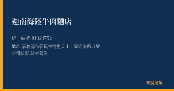 迦南海陸牛肉麵店的照片-統編 81324752(嘉義縣) 公司登記資料與營業項目詳細圖表
