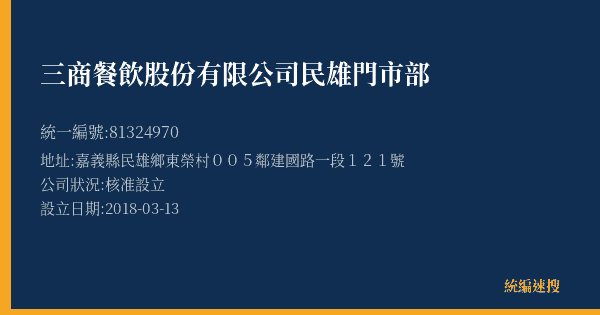 三商餐飲股份有限公司民雄門市部的照片-統編 81324970(嘉義縣) 公司登記資料與營業項目詳細圖表