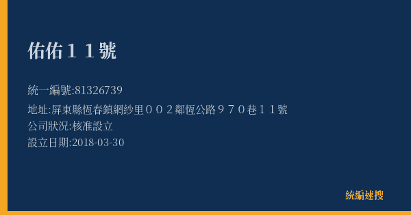 佑佑11號的照片-統編 81326739(屏東縣) 公司登記資料與營業項目詳細圖表