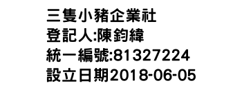 IMG-三隻小豬企業社