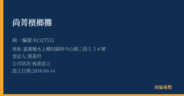 尚菁檳榔攤的照片-統編 81327511(嘉義縣) 公司登記資料與營業項目詳細圖表