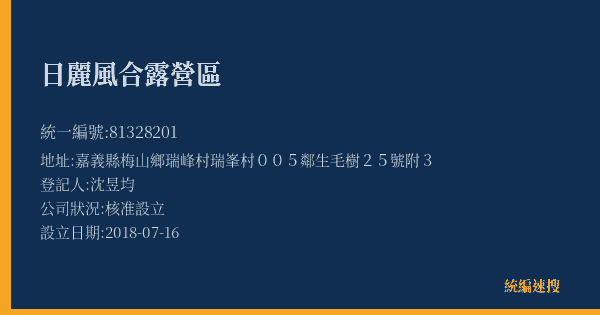 日麗風合露營區的照片-統編 81328201(嘉義縣) 公司登記資料與營業項目詳細圖表