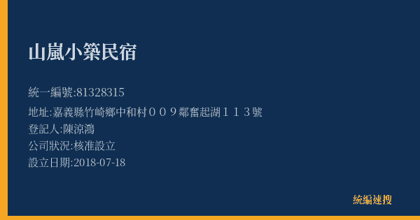 山嵐小築民宿的照片-統編 81328315(嘉義縣) 公司登記資料與營業項目詳細圖表