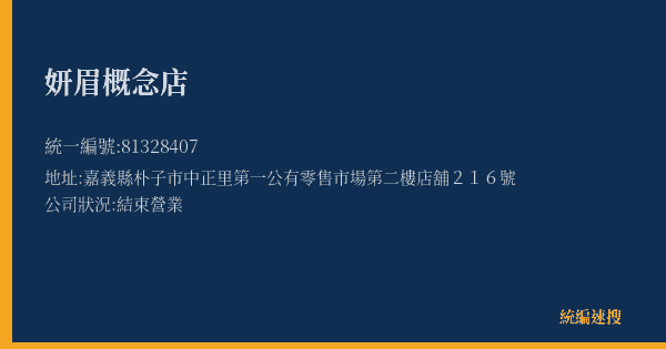 妍眉概念店的照片-統編 81328407(嘉義縣) 公司登記資料與營業項目詳細圖表