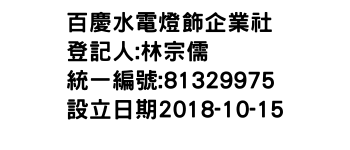 IMG-百慶水電燈飾企業社