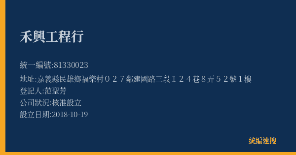 禾興工程行的照片-統編 81330023(嘉義縣) 公司登記資料與營業項目詳細圖表