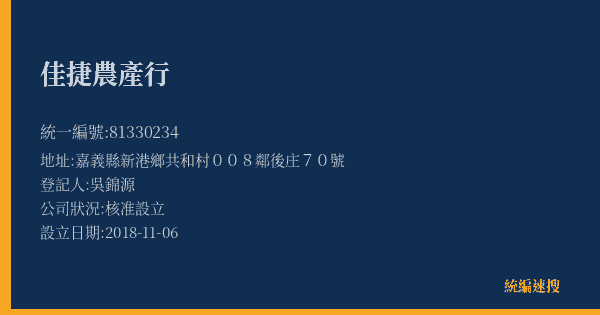 佳捷農產行的照片-統編 81330234(嘉義縣) 公司登記資料與營業項目詳細圖表