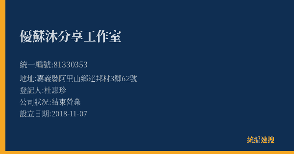 優蘇沐分享工作室的照片-統編 81330353(嘉義縣) 公司登記資料與營業項目詳細圖表